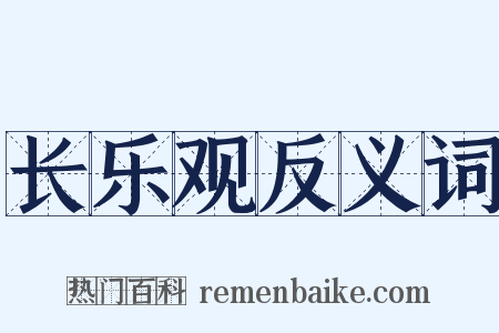 长乐观反义词是什么意思的图片